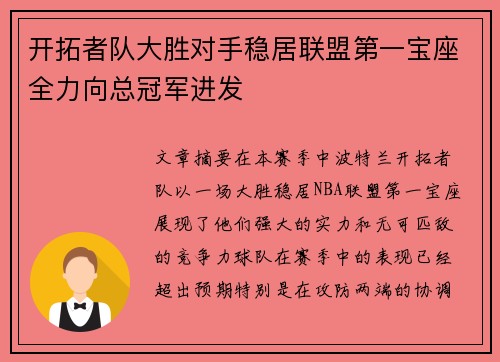 开拓者队大胜对手稳居联盟第一宝座全力向总冠军进发