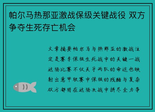 帕尔马热那亚激战保级关键战役 双方争夺生死存亡机会