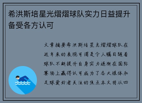 希洪斯培星光熠熠球队实力日益提升备受各方认可