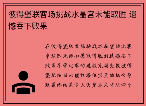 彼得堡联客场挑战水晶宫未能取胜 遗憾吞下败果