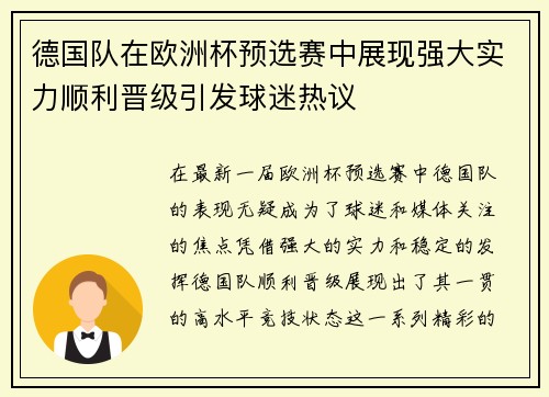 德国队在欧洲杯预选赛中展现强大实力顺利晋级引发球迷热议