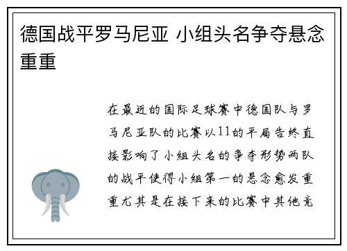 德国战平罗马尼亚 小组头名争夺悬念重重
