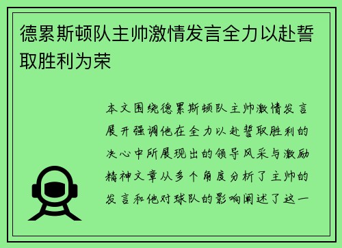 德累斯顿队主帅激情发言全力以赴誓取胜利为荣