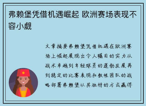弗赖堡凭借机遇崛起 欧洲赛场表现不容小觑