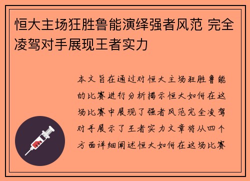恒大主场狂胜鲁能演绎强者风范 完全凌驾对手展现王者实力