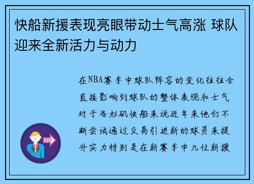 快船新援表现亮眼带动士气高涨 球队迎来全新活力与动力