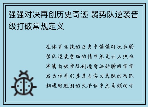 强强对决再创历史奇迹 弱势队逆袭晋级打破常规定义