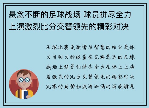 悬念不断的足球战场 球员拼尽全力 上演激烈比分交替领先的精彩对决