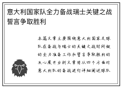 意大利国家队全力备战瑞士关键之战誓言争取胜利