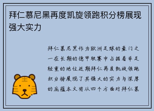 拜仁慕尼黑再度凯旋领跑积分榜展现强大实力