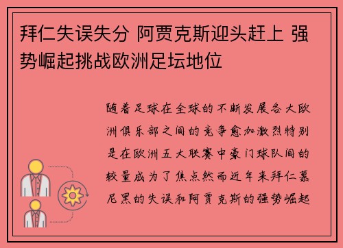 拜仁失误失分 阿贾克斯迎头赶上 强势崛起挑战欧洲足坛地位