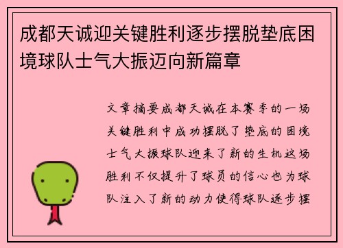 成都天诚迎关键胜利逐步摆脱垫底困境球队士气大振迈向新篇章