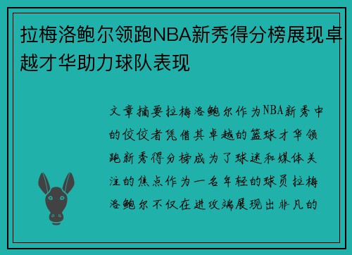 拉梅洛鲍尔领跑NBA新秀得分榜展现卓越才华助力球队表现