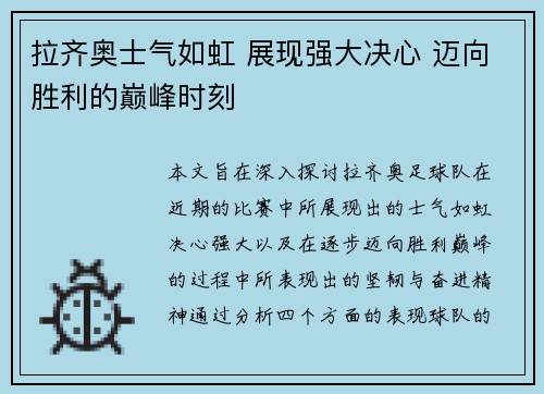 拉齐奥士气如虹 展现强大决心 迈向胜利的巅峰时刻