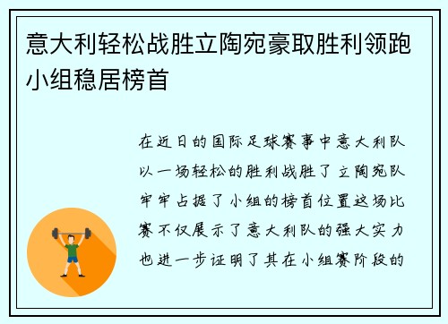 意大利轻松战胜立陶宛豪取胜利领跑小组稳居榜首