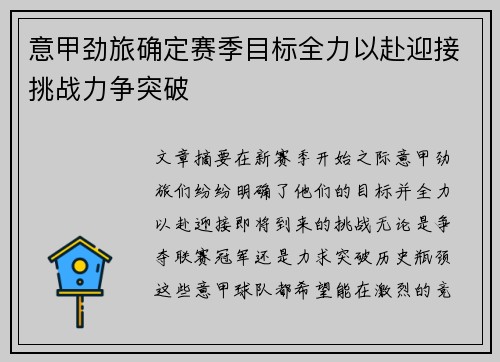 意甲劲旅确定赛季目标全力以赴迎接挑战力争突破