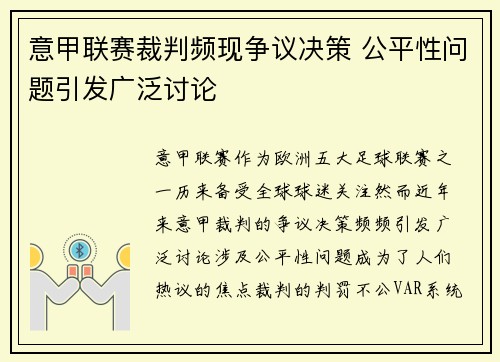 意甲联赛裁判频现争议决策 公平性问题引发广泛讨论