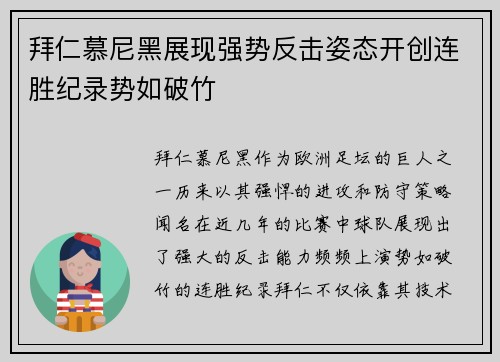 拜仁慕尼黑展现强势反击姿态开创连胜纪录势如破竹