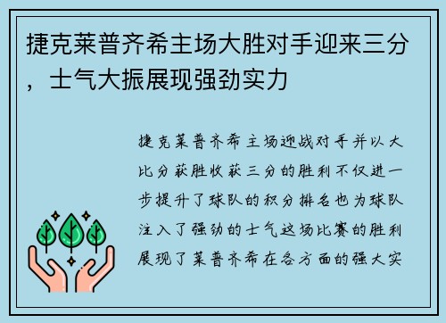捷克莱普齐希主场大胜对手迎来三分，士气大振展现强劲实力