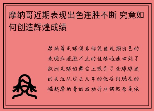 摩纳哥近期表现出色连胜不断 究竟如何创造辉煌成绩