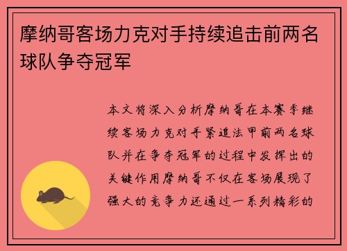 摩纳哥客场力克对手持续追击前两名球队争夺冠军