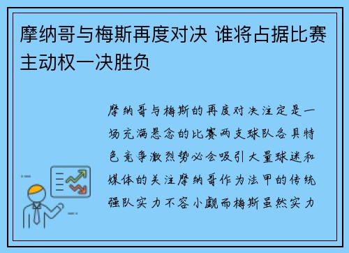 摩纳哥与梅斯再度对决 谁将占据比赛主动权一决胜负