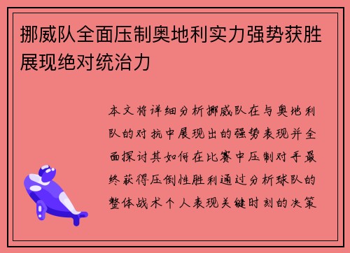 挪威队全面压制奥地利实力强势获胜展现绝对统治力