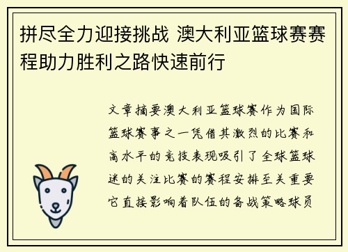 拼尽全力迎接挑战 澳大利亚篮球赛赛程助力胜利之路快速前行