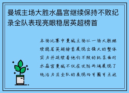 曼城主场大胜水晶宫继续保持不败纪录全队表现亮眼稳居英超榜首
