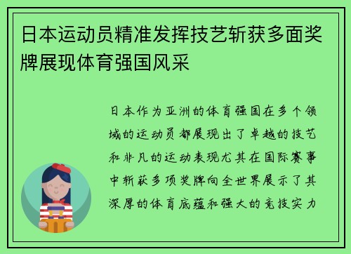 日本运动员精准发挥技艺斩获多面奖牌展现体育强国风采
