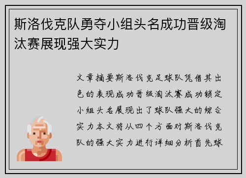 斯洛伐克队勇夺小组头名成功晋级淘汰赛展现强大实力