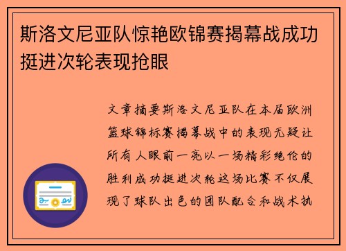 斯洛文尼亚队惊艳欧锦赛揭幕战成功挺进次轮表现抢眼