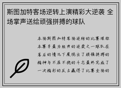 斯图加特客场逆转上演精彩大逆袭 全场掌声送给顽强拼搏的球队