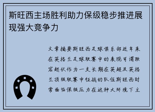 斯旺西主场胜利助力保级稳步推进展现强大竞争力