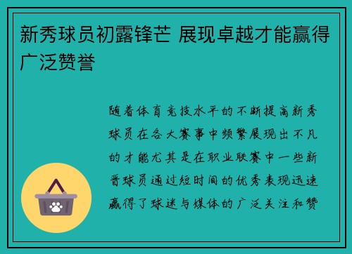 新秀球员初露锋芒 展现卓越才能赢得广泛赞誉