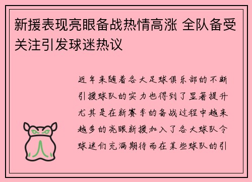 新援表现亮眼备战热情高涨 全队备受关注引发球迷热议