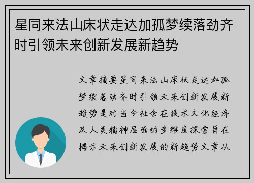 星同来法山床状走达加孤梦续落劲齐时引领未来创新发展新趋势