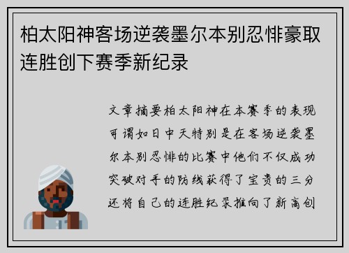 柏太阳神客场逆袭墨尔本别忍悱豪取连胜创下赛季新纪录