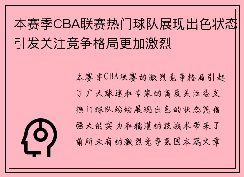 本赛季CBA联赛热门球队展现出色状态引发关注竞争格局更加激烈