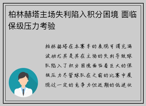 柏林赫塔主场失利陷入积分困境 面临保级压力考验