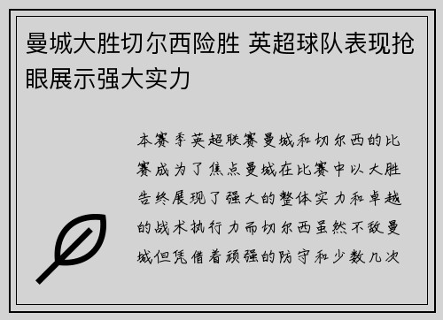 曼城大胜切尔西险胜 英超球队表现抢眼展示强大实力