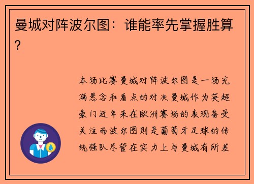 曼城对阵波尔图：谁能率先掌握胜算？
