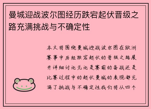 曼城迎战波尔图经历跌宕起伏晋级之路充满挑战与不确定性
