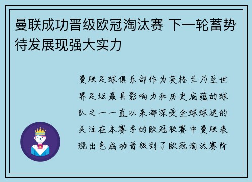 曼联成功晋级欧冠淘汰赛 下一轮蓄势待发展现强大实力