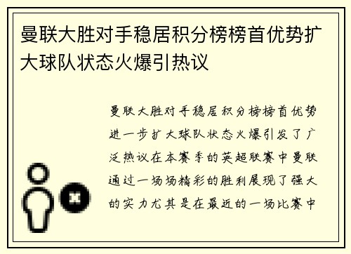 曼联大胜对手稳居积分榜榜首优势扩大球队状态火爆引热议