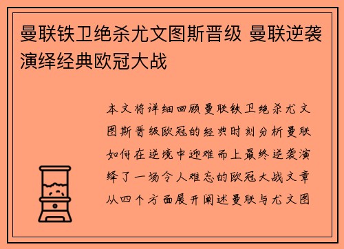 曼联铁卫绝杀尤文图斯晋级 曼联逆袭演绎经典欧冠大战