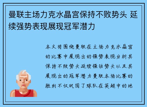 曼联主场力克水晶宫保持不败势头 延续强势表现展现冠军潜力