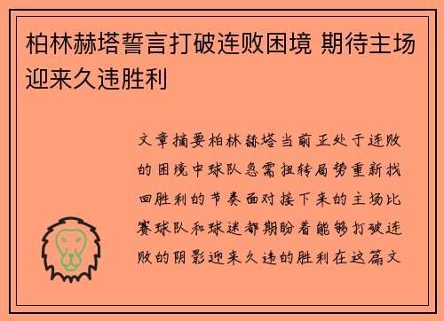 柏林赫塔誓言打破连败困境 期待主场迎来久违胜利