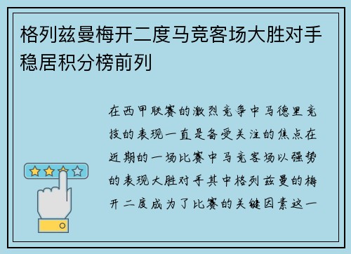格列兹曼梅开二度马竞客场大胜对手稳居积分榜前列