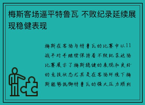 梅斯客场逼平特鲁瓦 不败纪录延续展现稳健表现